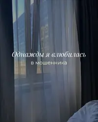 однажды я влюбилась….webp