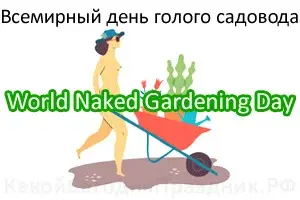 world-naked-gardening-day.webp