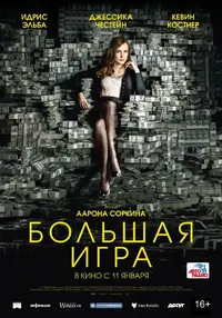 1516646688-252801122-bolshaya-igra.webp