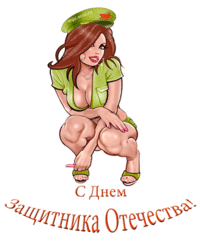 23_february-3.gif