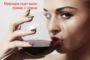 Миркира пьет вино прямо с члена..webp