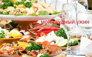 мой скудный ужин.webp