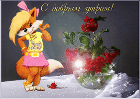 101176975_S_DOBRUYM_UTROM_lisichka_v_tance.gif