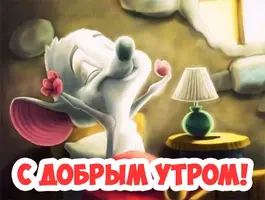 С-добрым-утром-скачать-бесплатно-красивые-картинки-и-открытки-2.webp