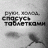 Романыч