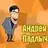 andrey-padlych